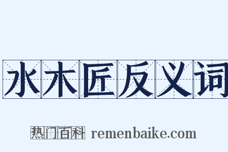 水木匠反义词是什么意思的图片